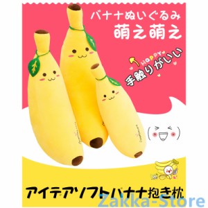 笑顔バナナのぬいぐるみ 萌え萌え banana 抱き枕 柔らかい 35/50/70/80cm プレゼント 恋人/子ども/友達に happy 手触りがいい 癒しぬいぐ