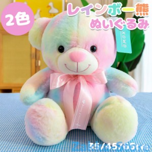 可愛い熊のぬいぐるみ 萌え萌え 可愛い bear レインボー ブルー 抱き枕 柔らかい 35/45/65cm プレゼント 恋人/子ども/友達に 手触りがい