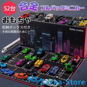 ミニカー おもちゃ 52台セット リアルモデルミニカー コンテナ収納ボックス付き プルバック式 マップ 簡単収納 指先トレーニング 誕生日 