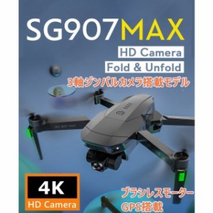 ドローン SG907MAX カメラ付き 3軸ジンバル付き GPS搭載 4K 高画質 ブラシレスモーター 電動カメラ 自動帰還 敬老の日 誕生日 アウトドア