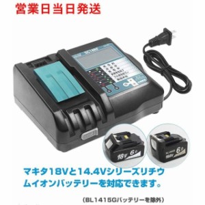 マキタ 充電器 DC18RF LCD 14.4V-18V 用 互換品 14.4V/18Vリチウムイオンバッテリー用 USB端子 搭載 スマホ等 充電用USBポート付 スマホ 