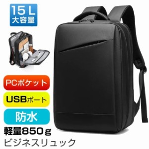 ビジネスバック ビジネスリュック 防水 大容量 15L 2WAY USB 通勤 通学 出張 旅行 リュックサック ブラック 黒 PC 軽量 0.85kg 入社プレ