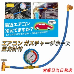 エアコン ガス チャージホース 圧力計付 冷媒チャージパイプ　汎用タイプ取り外し可能な冷媒缶切バルブ 車用品 便利 ガスチャージホース