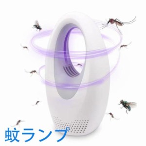 蚊ランプ UV光源誘導式 静音 強風吸引 USB型 家庭用蚊取り器 モスキートキラー 吸引式捕虫器 無放射線 人体無害 薬剤不要 省エネ オフィ