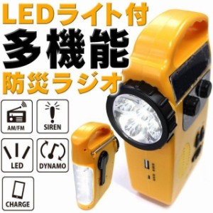 多機能防災ラジオ LEDライト スマホ充電 充電式 防災グッズ ソーラー充電 手回し充電 携帯ラジオ 非常用 ポータブル充電器 災害対策