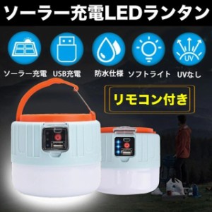 ソーラーLEDランタン 防水キャンプランタン usb充電式 高輝度 リモコン 携帯型 災害グッズ 非常用 SOS防災/停電対策 アウトドア 登山 夜