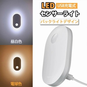 LED人感センサーライト 調整可能 USB充電式 明暗センサー　省エネ 両面テープ 階段 台所の手元灯クロゼット 寝室 玄関 洗面所 車庫 物置 