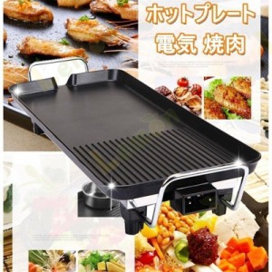 焼肉プレート ホットプレート 焼き肉コンロ 電気なべ コンパクトホットプレート 大型 バーベキュー電気グリル