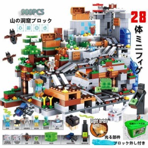 ブロック おもちゃ 山の洞窟シリーズ MINECRAFT マインクラフト レゴ互換 ブロック LEGOブロック レゴブロック互換 レゴ 子供 レゴ クリ