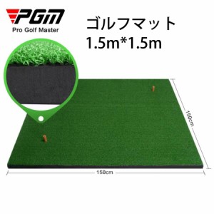 ゴルフマット 1.5m*1.5m 練習用 室内 室外 練習場/個人用 パター練習 自宅 パット プレゼント 肉厚2cm