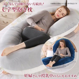 抱き枕 大きい クッション 授乳クッション 140cm×70cm 洗える 授乳枕 C型 腰枕 抱かれ枕 うつぶせ枕 極上の肌触り ボディピロー マタニ