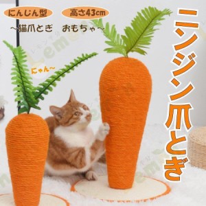 人参 ニンジン 可愛い 猫用爪とぎ タワー インテリア 爪とぎ ストレス解消 ペット用品