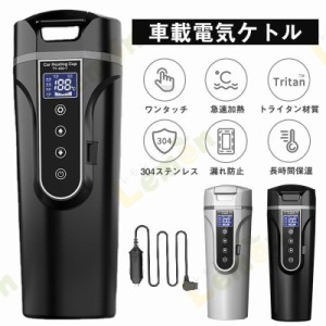 車載電気ケトル 車用ポット 500ml大容量 カー用＆トラック用DC12V/24V 加熱 保温 湯沸し器 湯ボルト ポータブルケトル 4つの定温モード 