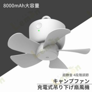 8000mnAh大容量 USB充電式吊り下げ扇風機 超静音 小型吊り下げ扇風機 キャンプファン キャンプ アウトドア インドア リモコン タイマー機