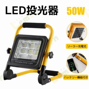 LED投光器 50W ポータブル投光器 ソーラー充電 モバイルバッテリー IP65防水 集魚灯 夜釣り 夜間作業 台風 地震 防災 倉庫 屋外 駐車場灯