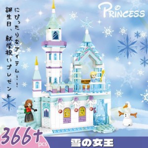 ブロック アンナと雪の女王 お城 プリンセス 子供おもちゃ レゴ互換品 女の子 男の子 想像力と創造力を育てる クリスマス 誕生日プレゼン