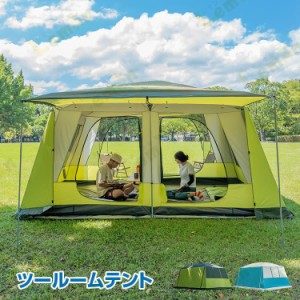 ツールームテント 2ルームテント 8-12人用 大型テント ロッジテントキャンプ テント フライシート付 UV耐性 防虫 フルクローズ ファミリ