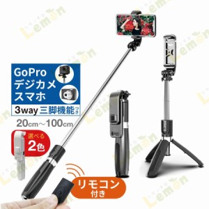 自撮り棒 セルカ棒 三脚付き スマホ 棒 リモコン付 スマホ撮影スタンド スマホ用 三脚 GoPro デジカメ iPhone Android コンパクト 長い 