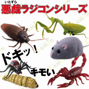 いたずら サプライズ 玩具 昆虫 イモ虫 ゴキブリ サソリ ムカデ カマキリ ラジコン おもちゃ 誕生日プレゼント 男の子 ハロウィン ドッキ