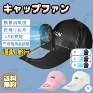 キャップファン ファン帽子 扇風機付き帽子 ミニ扇風機 ミニファン 小型 携帯扇風機 卓上 サンハット USB充電 ファン付きハット 3段階風