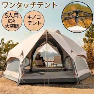 ワンタッチテント 大型 ドーム型テント 5人用 耐水 UVカット キャンプ キャンプテント キノコテント公園 ファミリーテント ポール付 簡単
