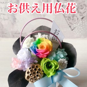 あすつく☆お届け日指定OK プリザーブドフラワー レインボーローズのお供え花 クリアケース入り／仏花 虹の橋 わんちゃんねこちゃんペッ