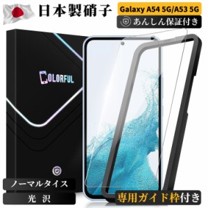 【貼付ガイド枠付き】Galaxy A54 A53 5G ガラスフィルム SC-53C SCG15 フィルム SCG21 ガラスフィルム Galaxy A53 5G SC-53D フィルム 強