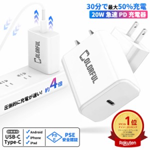 【30分最大50%充電・楽天1位】iphone 充電器 iPhone15 iPhone14 Pro Max 13 12 SE ipad 急速充電器 20W 電源 アダプター アイホン 充電 