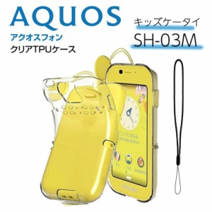 ドコモ キッズケータイ AQUOS SH-03M ソフトケース カバー TPU クリア ケース 透明 シンプル docomo キッズ ジュニア 見守り sh03m スマ