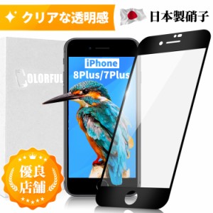 iPhone 8Plus 7Plus 日本製ガラス AGC旭硝子 ガラスフィルム 全面保護フィルム フィルムiPhone 8Plus 7Plus 強化ガラス保護フィルム 硬度