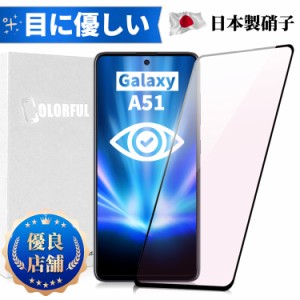 Galaxy A51 5G ガラスフィルム 保護フィルム スマホ フィルム ガラス 強化ガラスフィルム 強化ガラス フィルム docomo SC-54A シート カ