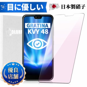 GRATINA KYV48 フィルム ブルーライトカット 日本旭硝子 京セラ kyv48  フイルム ガラスフイルム 日本旭硝子製 強化ガラス 液晶 保護フィ