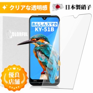 あんしんスマホ KY-51B ガラスフィルム あんしんスマホky51b 縁なし ノーマルタイプ フィルム 保護フィルム 液晶保護フィルム 保護フィル