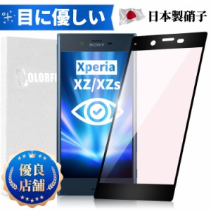 Xperia XZ XZs ガラスフィルム 全面保護 ブルーライトカット Xperia XZs 【SO-03J/SOV35 】  保護フィルム Xperia XZ【SO-01J/SOV34】硝