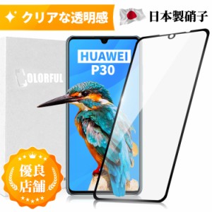 HUAWEI P30 ガラスフィルム 3D 全面保護 角割れしない 炭素繊維 保護フィルム フィルム