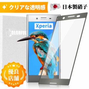 Xperia XZ Premium ガラスフィルム 全面保護 フルカバー SO-04J 保護フィルム 液晶保護フィルム フィルム 角割れない フチ割れない