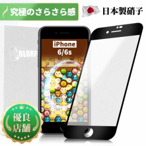 【究極のさらさら感】 iPhone 6 / 6s ガラスフィルム アンチグレア マット AG加工 ガラスフィルム 全面保護  指紋防止 反射防止 つや消し