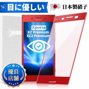 Xperia XZ Premium SO-04J ガラスフィルム ブルーライトカット 全面保護 強化ガラス 保護フィルム uromobile Xperia XZ2 Premium SO-04K 