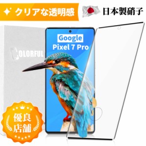 【全面ガラスフィルム】Pixel 7 Pro ガラスフィルム 保護フィルム Pixel 7Pro フィルム 液晶フィルム 湾曲対応 Pixel7 Pro 全面ガラスフ