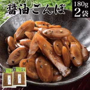 漬物 醤油ごんぼ 180g×2袋 【醤油漬け しょうゆ漬け 牛蒡 ごぼう 和風 お漬物 詰め合わせ お取り寄せ ご飯のお供 ごはんのお供 ごはんの