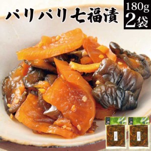 漬物 パリパリ七福漬 180g×2袋 【福神漬 お漬物 つけもの 漬け物 詰め合わせ 産直 お取り寄せ ご飯のお供 ごはんのお供 ごはんのおとも 