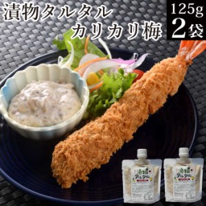 漬物タルタル（カリカリ梅）125g×2袋 【漬物 梅 タルタルソース たるたるソース チューブ 梅 調味料 お取り寄せ ご飯のお供 食品 グルメ