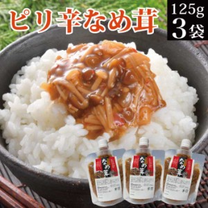 ピリ辛なめ茸 125g×3袋 【えのき茸 なめこ チューブ パウチ 産直 送料無料 ご飯のお供 ごはんのお供 ごはんのおとも 御飯のお供 御飯の