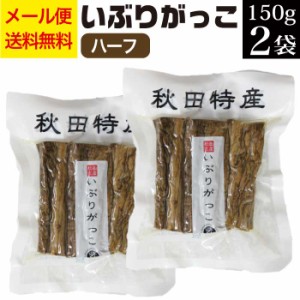 漬物 いぶりがっこ ハーフ 150g×2袋 【国産 お漬物 漬け物 つけもの 大根 たくあん おつまみ  燻製 無添加 詰め合わせ 食品秋田名産 い