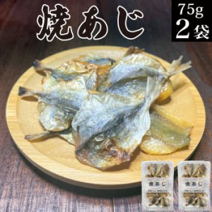 焼あじ（75g×2袋）【おつまみ珍味 小魚 カルシウム 栄養  鰺 鯵 アジ 焼きアジ 焼アジ 焼きあじ オツマミ 珍味 海鮮 晩酌 肴 お酒のお供