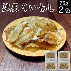 焼あぶりいわし（75g×2袋）【おつまみ珍味 小魚 カルシウム 栄養 炙り 鰯 鰮 イワシ 焼きイワシ 焼イワシ 焼きいわし オツマミ 珍味 海