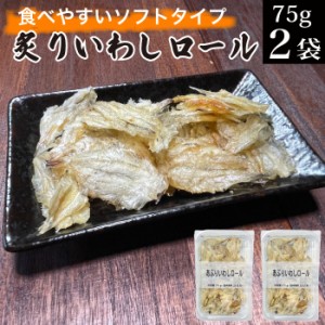 あぶりいわしロール（75g×2袋）【おつまみ珍味 小魚 カルシウム 栄養 炙り 鰯 鰮 イワシ イワシ オツマミ 珍味 海鮮 晩酌 肴 お酒のお供