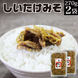 青唐辛子入しいたけ味噌 270g×2袋 【おかず味噌 おかずみそ お惣菜 お試し グルメ食品 産直 ご飯のお供 ごはんのお供 ごはんのおとも 御