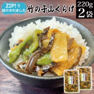 【日本テレビ「ZIP！」で紹介！】竹の子山くらげ 220g×2袋【送料無料 たけのこ お漬物 詰め合わせ テレビで紹介 お取り寄せ ポイント消