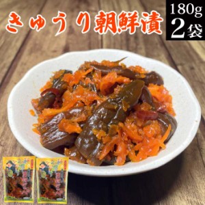 きゅうり朝鮮漬け 180ｇ×2袋 【 福島 お漬物 お漬け物 漬物 胡瓜 朝鮮漬 ピリ辛 唐辛子入り おにぎりの具 お酒 おつまみ 肴 お茶漬け お